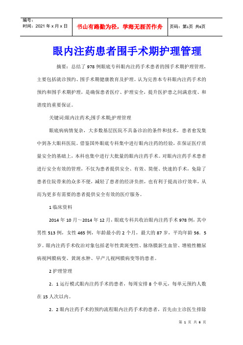 眼内注药患者围手术期护理管理