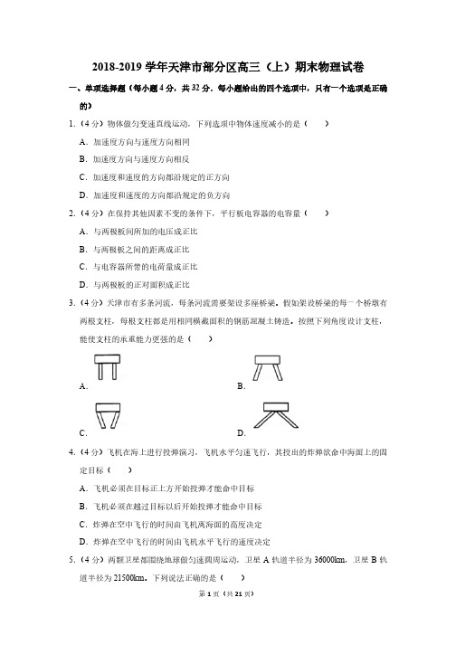 天津市部分区高三物理2018-2019学年上学期期末试卷