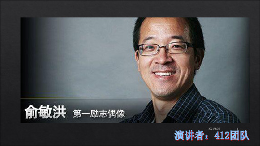 俞敏洪最终版-文档资料