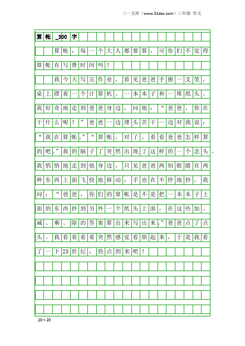 三年级作文：算帐_300字