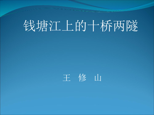 杭州钱塘江上的十桥两隧汇总