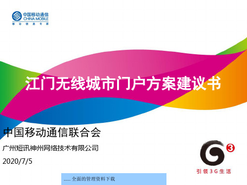 中国移动无线城市门户策划方案书