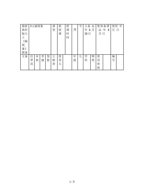 最新教科版九上《磁现象》教案