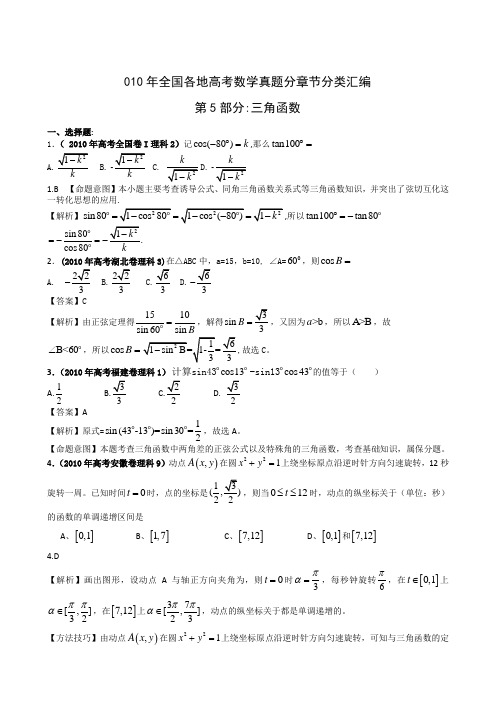 2010年全国各省高考数学试题分类(理科)__第5部分 三角函数