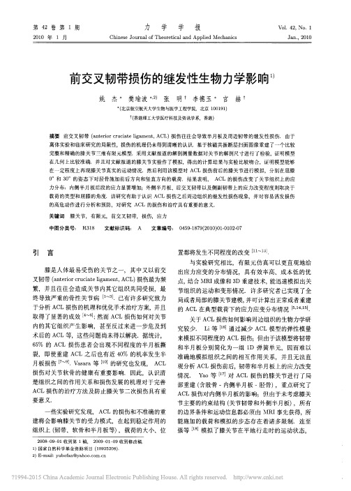 前交叉韧带损伤的继发性生物力学影响