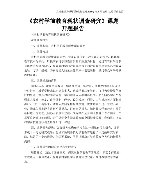 农村学前教育现状调查研究课题开题报告