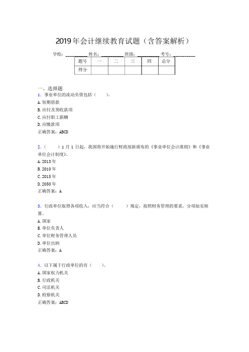 2019年最新会计继续教育试题题库(含答案解析)BQN