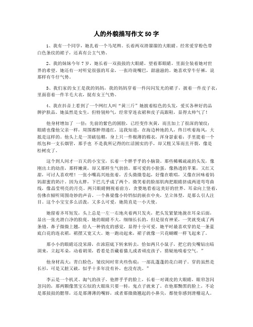 人的外貌描写作文50字