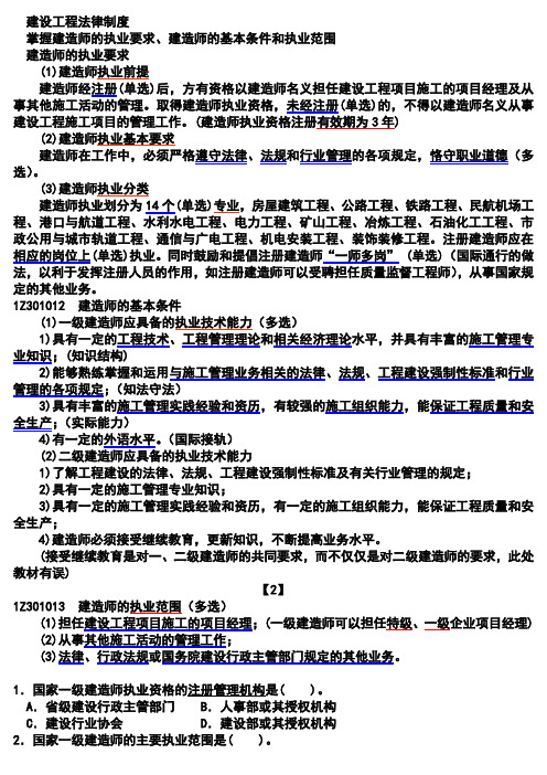 2011年二级建造师建筑工程法规及相关知识讲义及解析(全)
