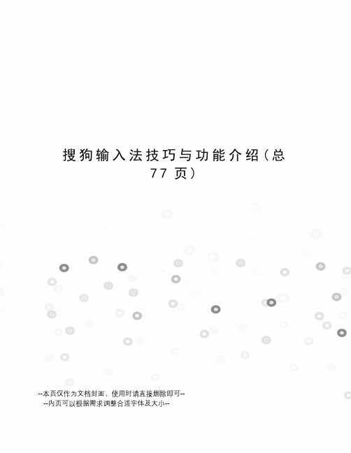 搜狗输入法技巧与功能介绍