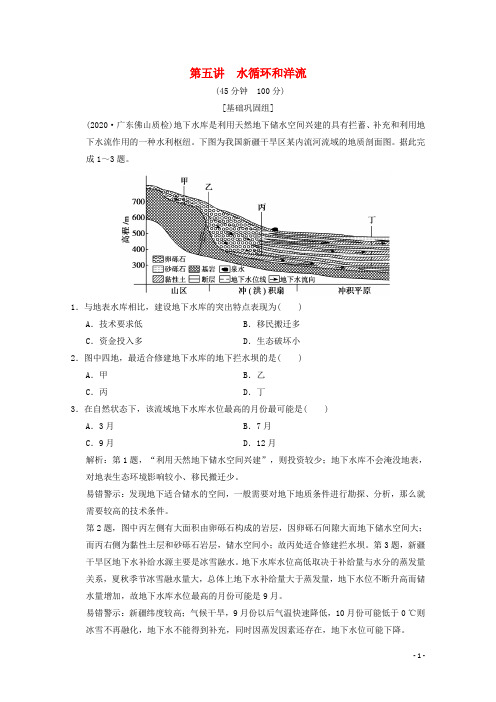 高中地理一轮复习第三章自然环境中的物质运动和能量交换第五讲水循环和洋流训练含解析湘教版