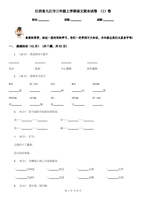 江西省九江市三年级上学期语文期末试卷 (I)卷