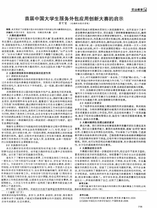 首届中国大学生服务外包应用创新大赛的启示