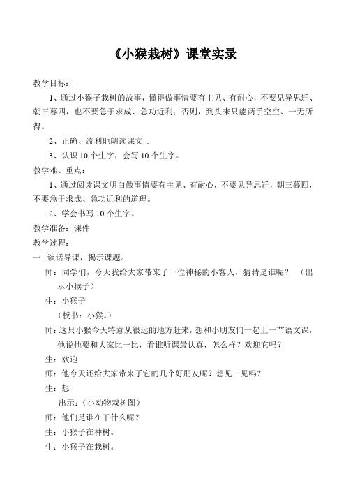 《小猴栽树》课堂实录