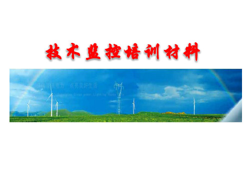 风电场技术监控培训课件