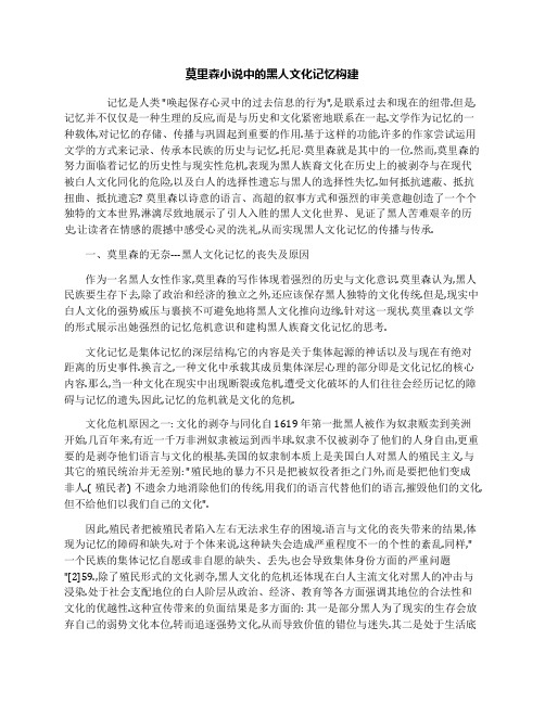 莫里森小说中的黑人文化记忆构建