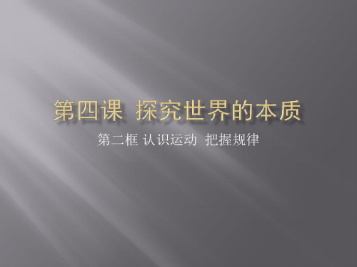 第四课 第二框 认识运动 把握规律