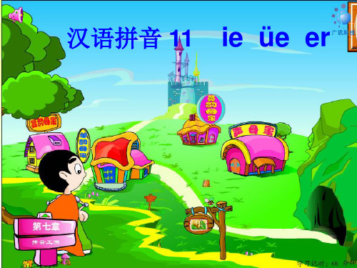 一年级上册汉语拼音11ie_ue_er教学