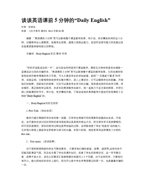 谈谈英语课前5分钟的“Daily English”