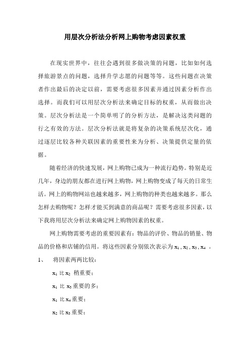 用层次分析法分析网上购物考虑因素权重