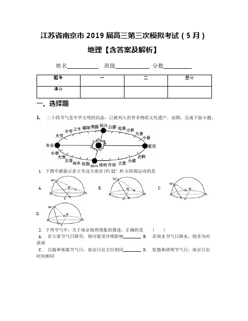 江苏省南京市2019届高三第三次模拟考试(5月) 地理【含答案及解析】