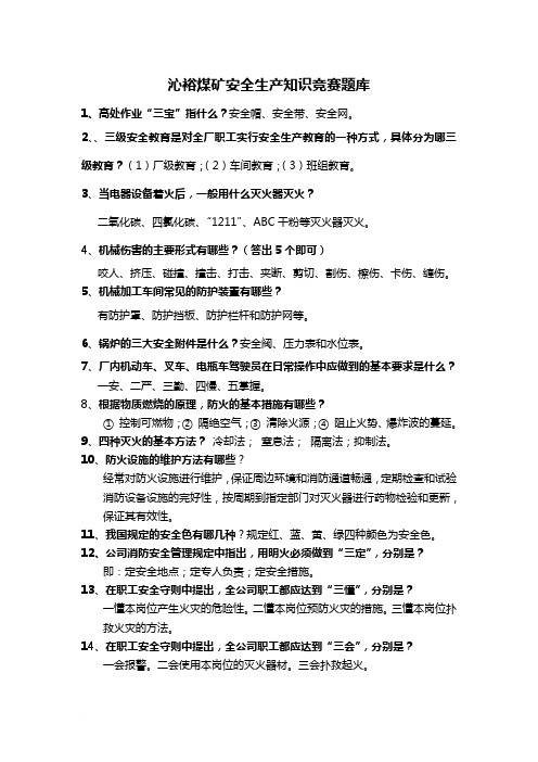 2014年安全生产知识竞赛题和答案范文