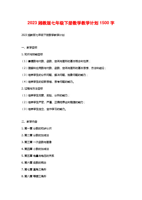 2023湘教版七年级下册数学教学计划1500字