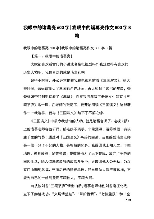 我眼中的诸葛亮600字-我眼中的诸葛亮作文800字8篇