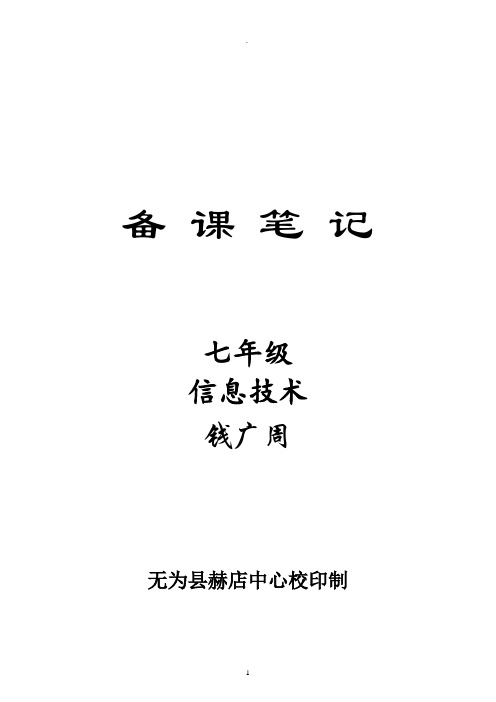 七年级信息技术下册全册教案(科学出版社)