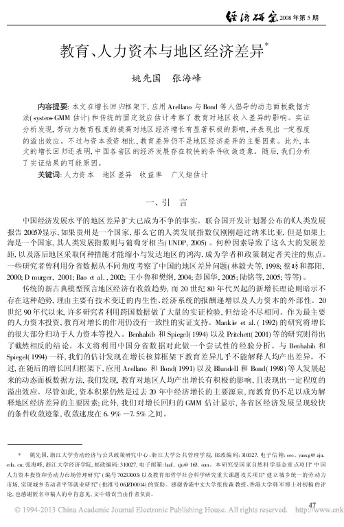 教育_人力资本与地区经济差异