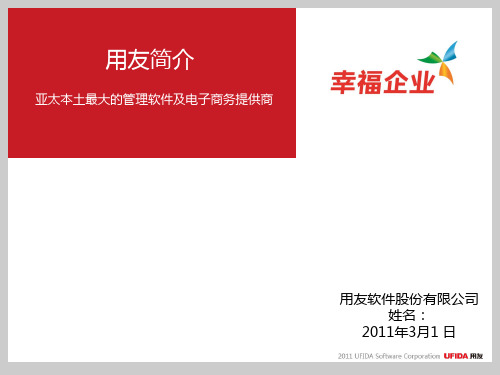 用友简介-ERP发展史及u8优势