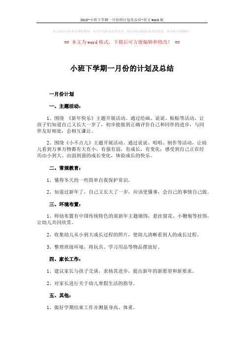 2018-小班下学期一月份的计划及总结-范文word版 (2页)