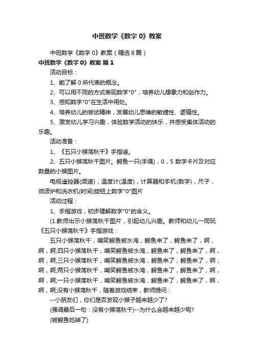 中班数学《数字0》教案