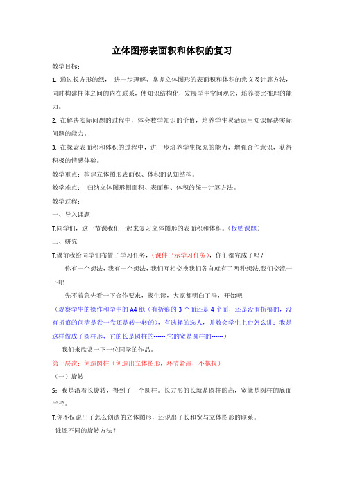 立体图形的表面积和体积复习课教学设计