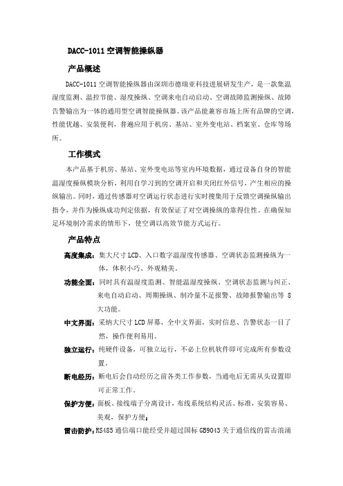 DACC1011空调智能操纵器