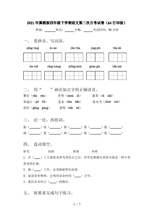 2021年冀教版四年级下学期语文第二次月考试卷(A4打印版)