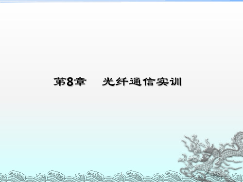 光纤通信课件第八章