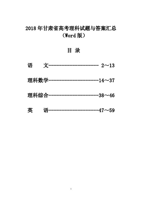 2018年甘肃省高考理科试题与答案汇总(Word版)