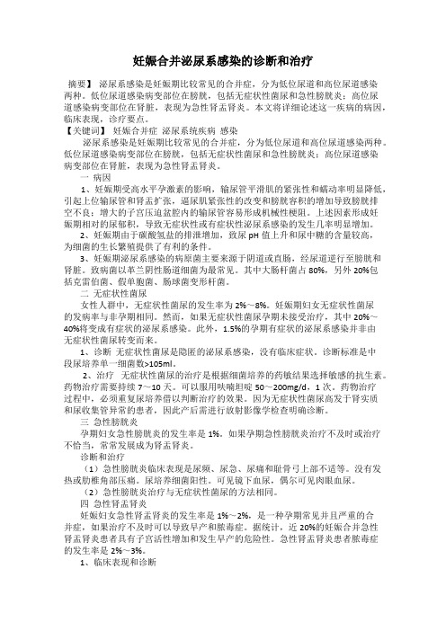 妊娠合并泌尿系感染的诊断和治疗
