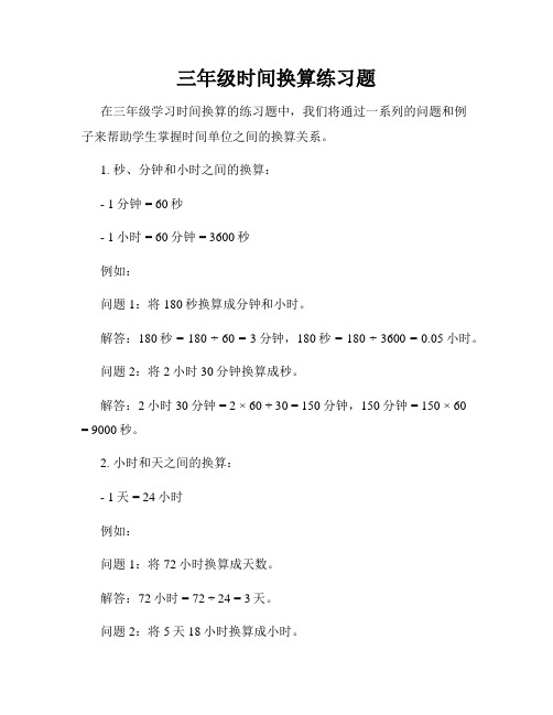 三年级时间换算练习题