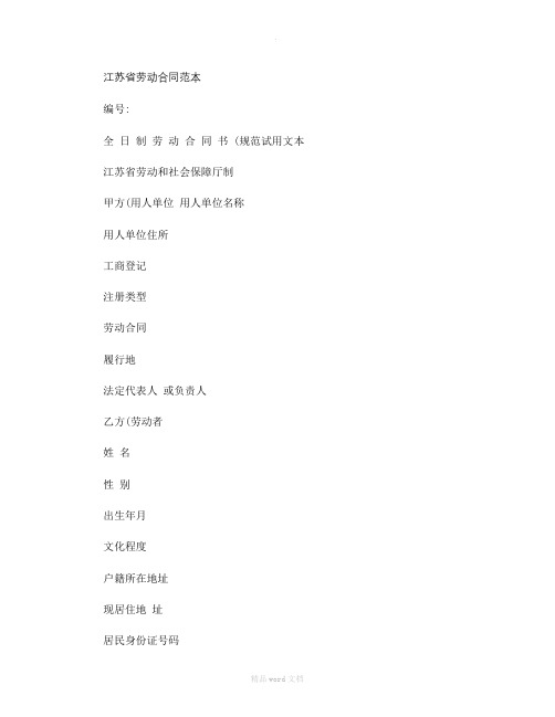 江苏省劳动合同范本新版(精)