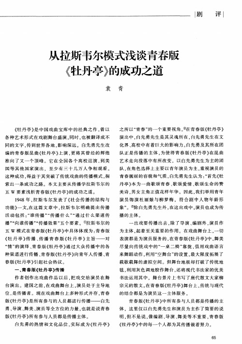 从拉斯韦尔模式浅谈青春版《牡丹亭》的成功之道