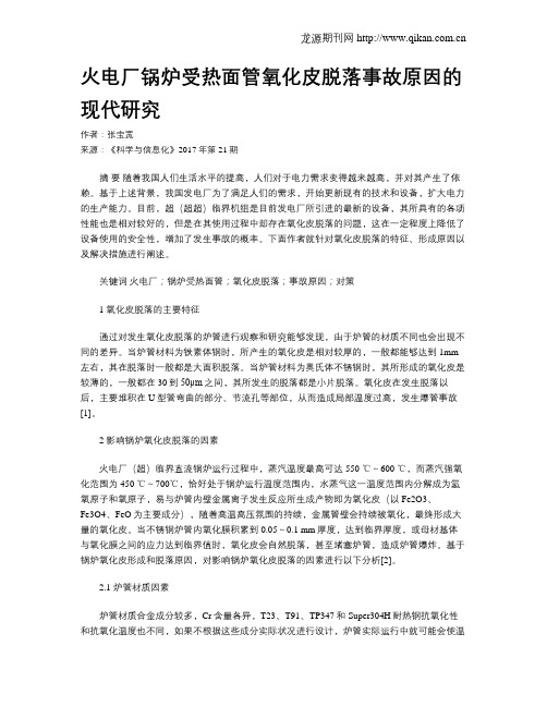 火电厂锅炉受热面管氧化皮脱落事故原因的现代研究