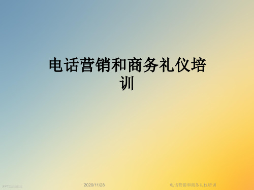 电话营销和商务礼仪培训