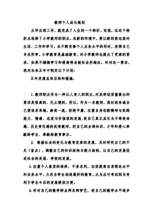 教师个人成长规划