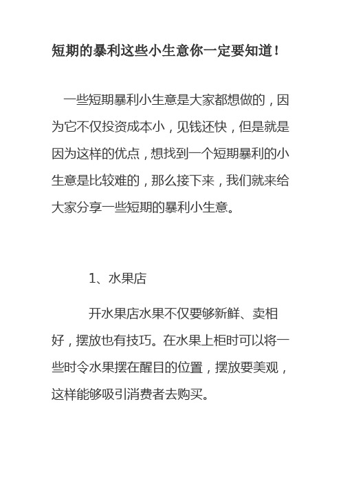 短期的暴利这些小生意你一定要知道!