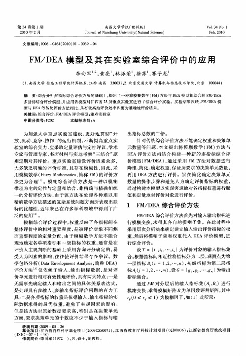FM／DEA模型及其在实验室综合评价中的应用