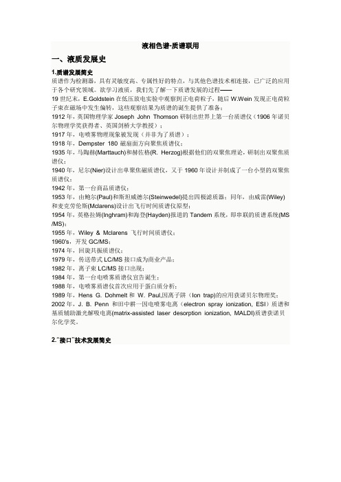 液相色谱质谱连用技术
