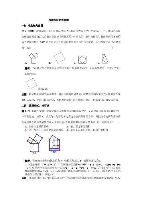 北师大版八年级上册考题四问赵爽弦图