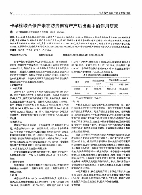 卡孕栓联合催产素在防治剖宫产产后出血中的作用研究